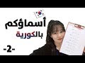 (2) Arabic Names in Korean - أسماؤكم بالكورية