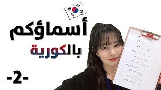 (2) Arabic Names in Korean - أسماؤكم بالكورية