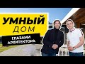 УМНЫЙ ДОМ ГЛАЗАМИ АРХИТЕКТОРА | МНЕНИЕ АРХИТЕКТОРА О СИСТЕМЕ УМНЫЙ ДОМ | КОТТЕДЖ СИСТЕМОЙ УМНЫЙ ДОМ