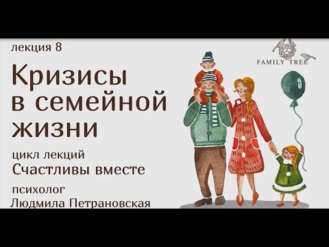 Кризисы в семейной жизни |фрагмент лекции Людмилы Петрановской