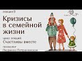 Кризисы в семейной жизни |фрагмент лекции Людмилы Петрановской