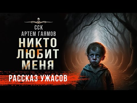 НИКТО ЛЮБИТ МЕНЯ