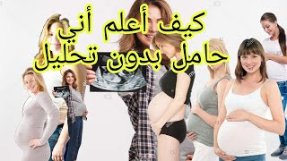 كيف أعرف أني حامل بدون تحلي