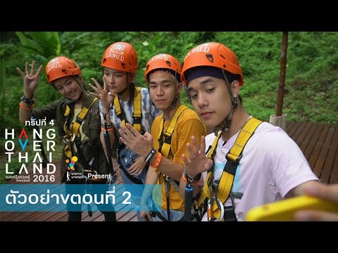 ตัวอย่าง Hang Over Thailand 2016 Trip 4 EP.2