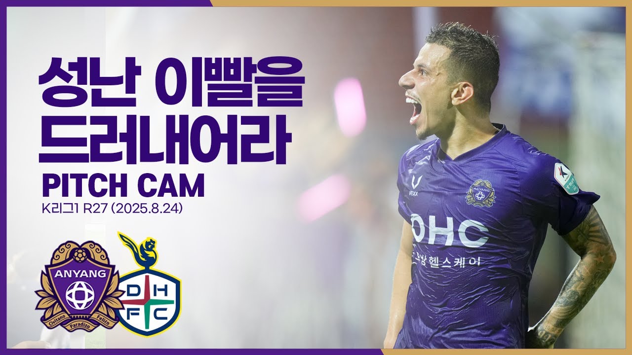 성난 이빨을 드러내어라｜27라운드 피치캠