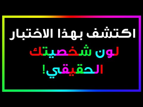 ما لون الطاقة التي تصدر عنك اختبار تحليل للشخصية
