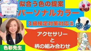 受講生1万人超！目指せ合格!!パーソナルカラー検定直前対策【パーソナルカラー検定3級③】