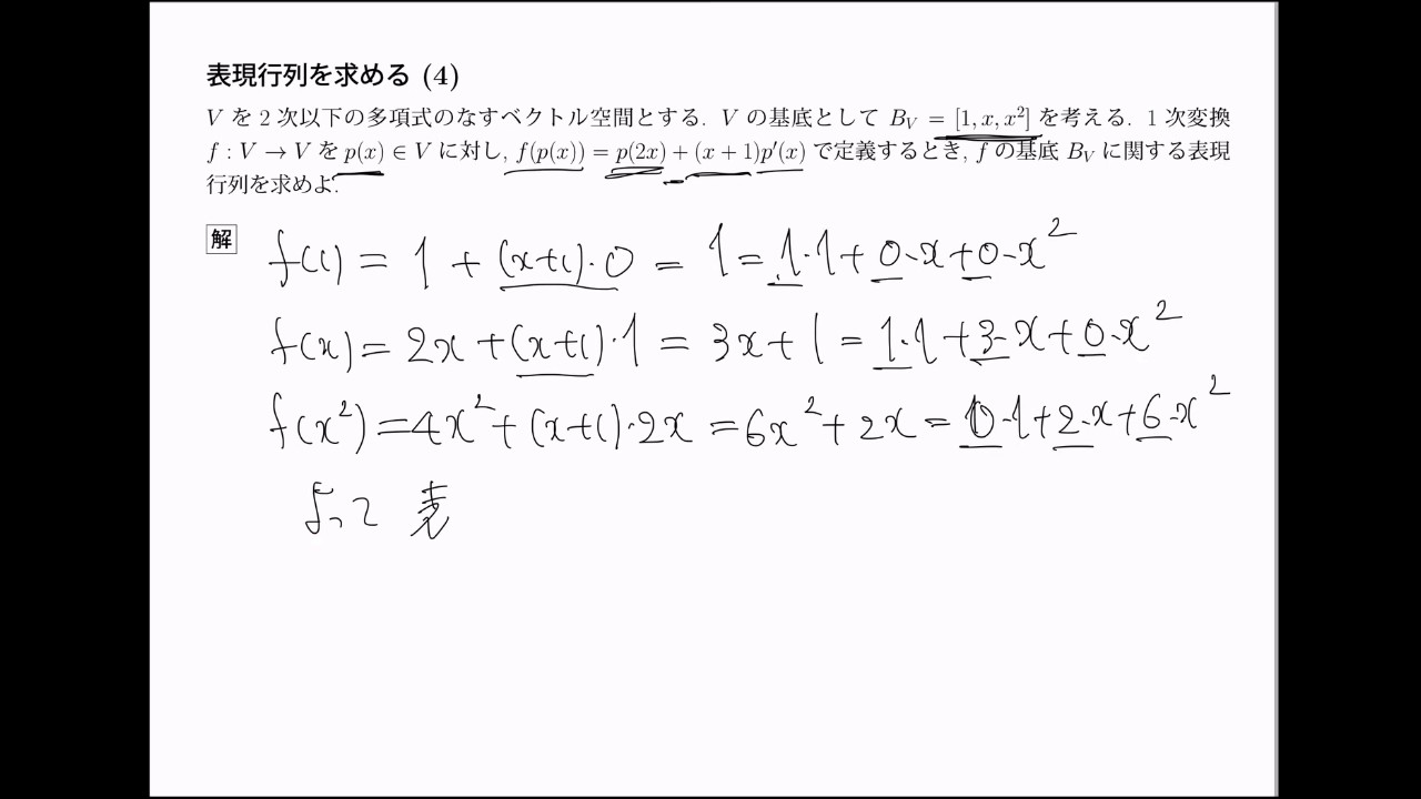 線形代数 ポイント解説 表現行列 (4) - YouTube