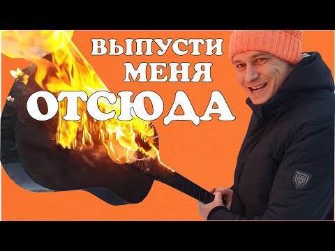 Сплин - Выпусти меня отсюда 🎸 cover by Saprykin