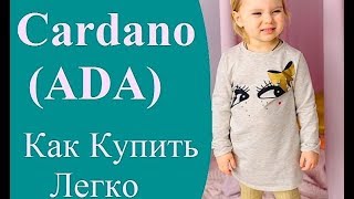 Cardano (ADA) Купить. Как Купить криптовалюту Кардано Легко и Просто