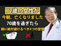 70歳以上の方が朝によく犯す4つの危険な習慣 — 医者さえ教えてくれない秘密！