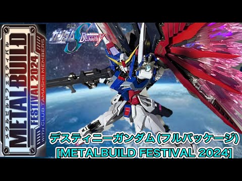デスティニーガンダムフルパッケージ METALBUILDFESTIVAL2024
