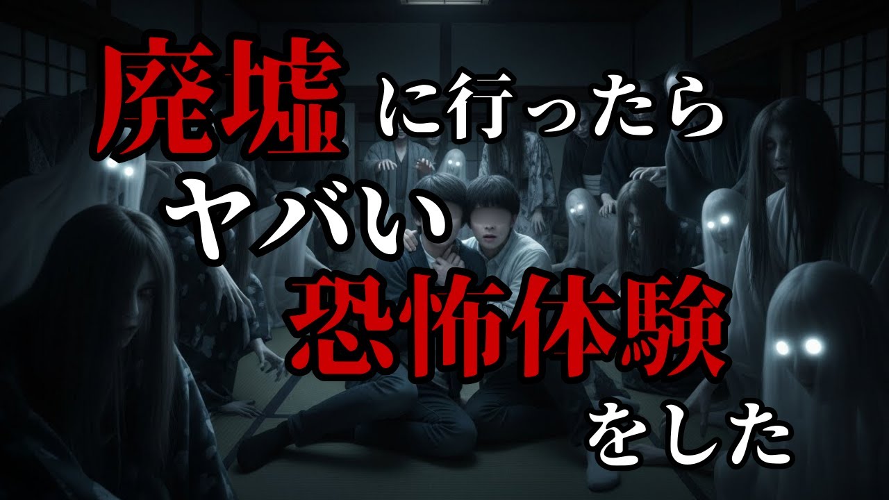 【怖い話】廃墟に行ったらやばい恐怖体験をした「友達が送って来た廃墟巡りの動画」【ゆっくり】