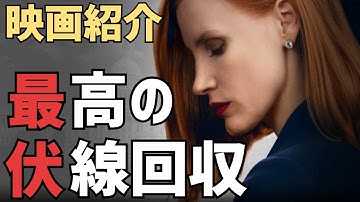 【おすすめ映画紹介】女神の見えざる手のあらすじ・見所！見事な伏線回収、政治ロビイストを描いた最高傑作【ゆっくり】