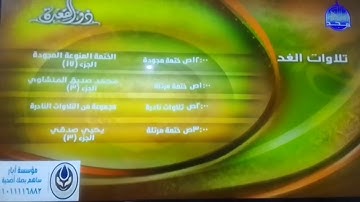 تلاوات الغد ذو القعدة / من قناة المجد للقرآن الكريم HD