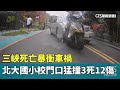 三峽重大車禍