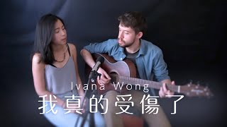 Ivana Wong 王菀之 - 我真的受傷了 (Feat. Bella Shih 施辰儒) [Cover] @Ifnot