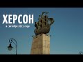 Херсон в сентябре 2021 года