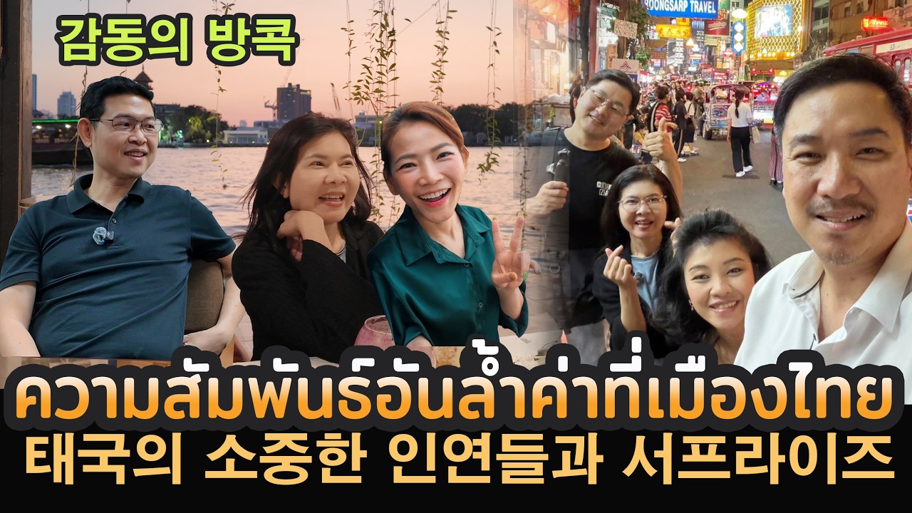 Ep.107 ความสัมพันธ์อันล้ำค่าที่เมืองไทย  태국은 감동의 나라