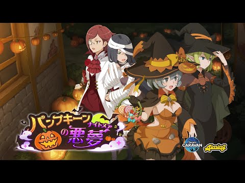 【ダンクロ】2023年ハロウィンイベント「パンプキーンの悪夢（ナイトメア）」PV