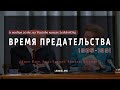 История СССР: Время предательства  1985-1991 гг.