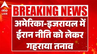 Iran America War Update:  अमेरिका और इजरायल के रिश्तों में आई दरार? ABPLIVE