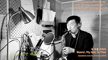 NEARER, MY GOD, TO THEE 내 주를 가까이(2) - CCM Worship Saxophone 색소폰 찬양 cover by 2minpapa장우영