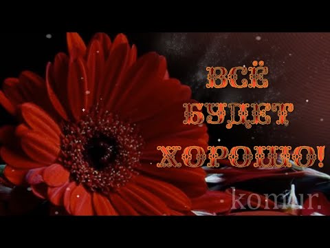 ВСЁ БУДЕТ ХОРОШО! Красивая музыкальная открытка komur