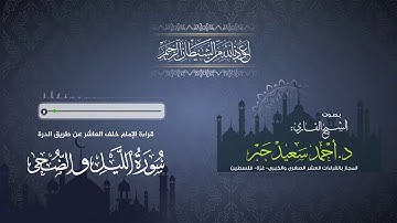 الشيخ  القارئ :د:أحمد سعيد جبر