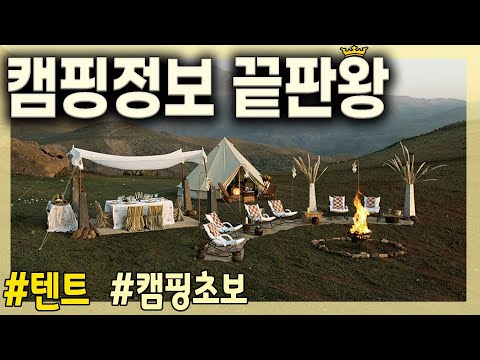 캠핑초보를 위한 <strong>캠핑텐트추천</strong>, 캠핑장비추천 - 캠핑정보 끝판왕!
