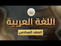 الصف6 اللغة العربية الوحدة2 الدرس17 تزين اوقاتي ص 105 109 