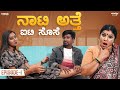 Naati atte it sose ep1 wirally kannada  tamada media  shining seetharam  priya savadi