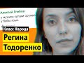 Регина Тодоренко и домашнее насилие | Класс народа