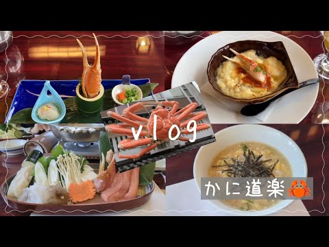 【vlog】かに道楽/年に一度の蟹摂取