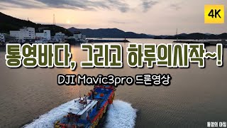 통영/하루의시작/바다/일출/4K드론영상