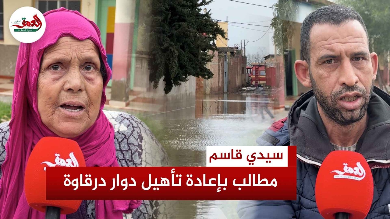 قرويون بسيدي قاسم ينشدون إعادة تأهيل مساكنهم التي غمرها الفيضان: فقدنا كل شيء ومنازلنا آيلة للانهيار