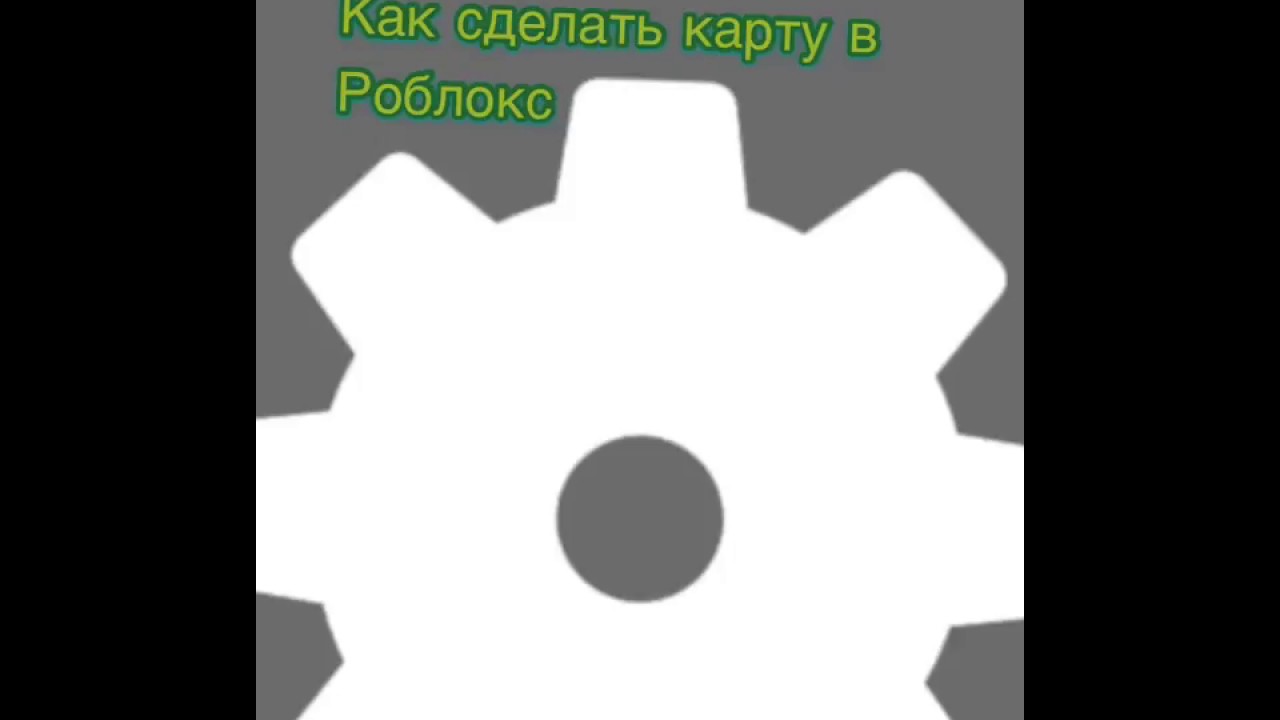 Как сделать картинку в роблокс для карты
