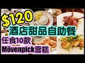 『誠實食評』$120酒店甜品自助餐！任食MÖVENPICK雪糕！芝士蛋糕！即整Waffle ｜下午茶 Tea Buffet  @逸東酒店Eaton Hotel普慶餐廳 【毛爸食大個胃EP17】