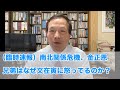 （臨時速報）南北関係危機、金正恩兄弟はなぜ文在寅に怒ってるのか？（2020.6.9）