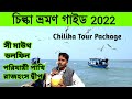 Chilika lake dolphin tour 2022       chilika tour guide  chilka tour package