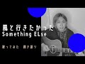 [歌ってみた]風と行きたかった(Something ELse)