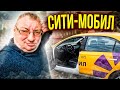 Первая смена в сити-мобил. Эконом. EliteCar/StasOnOff