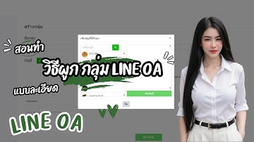 วิธีจัดกลุ่มบัญชีไลน์ OA  | ผูก LINE Official Account เข้ากลุ่ม | ตั้งค่ากลุ่มใน LINE OA