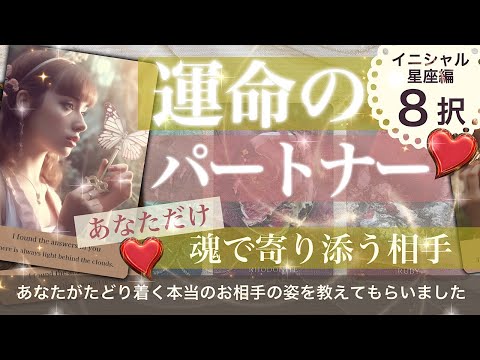 【3×8択】運命のパートナー【タロット占い 恋愛 結婚 パートナー】結ばれる理由がありました！😊あなたと結ばれるその人　ルックス　性格　二人の歩むストーリー
