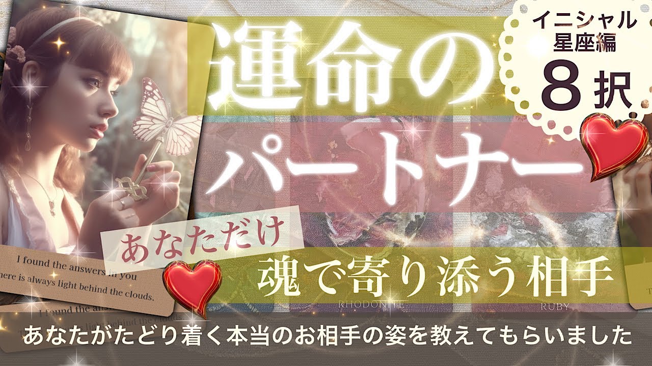 【3×8択】運命のパートナー【タロット占い 恋愛 結婚 パートナー】結ばれる理由がありました！😊あなたと結ばれるその人　ルックス　性格　二人の歩むストーリー