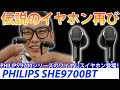 ベストセラーイヤホンとなったSHE9700がワイヤレスイヤホンに!?PHILIPS SHE9700BT登場！