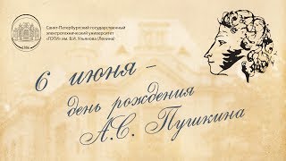 6 июня - день рождения А.С. Пушкина