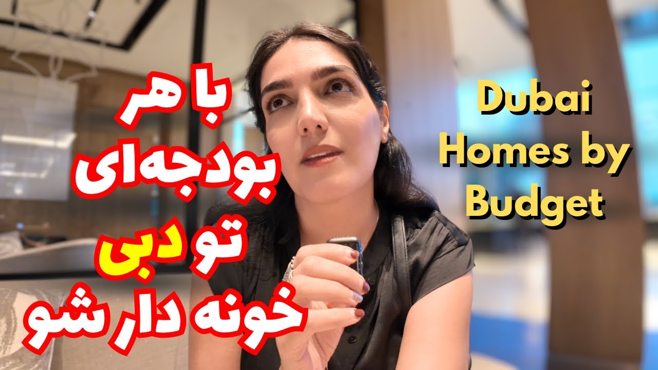 با هر بودجه‌ای کجای دبی میشه خونه خرید | What home Can You Afford in Dubai?