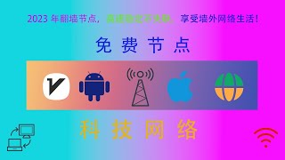2023年最新高速节点分享,v2ray Clash 免费节点,科学上网,小火煎翻墙,白嫖翻墙,4K高清,秒开youtube视频!谢谢大家关注,订阅!