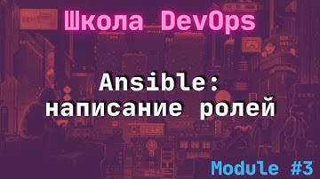 [3-5] Школа DevOps: Ansible: пишем роли с Galaxy